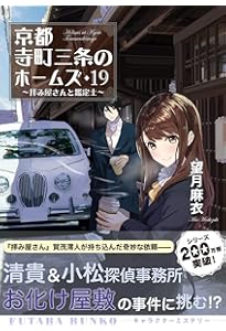 Amazon.co.jp: 京都寺町三条のホームズ(20)-見習いたちの未来展望